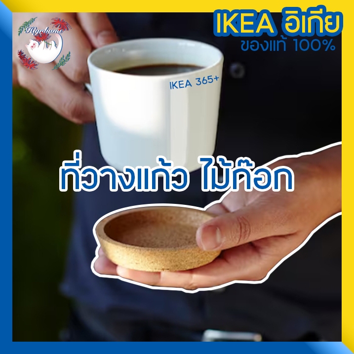 [พร้อมส่ง] IKEA ที่รองแก้ว ไม้ก๊อก แผ่นรองแก้ว IKEA 365+