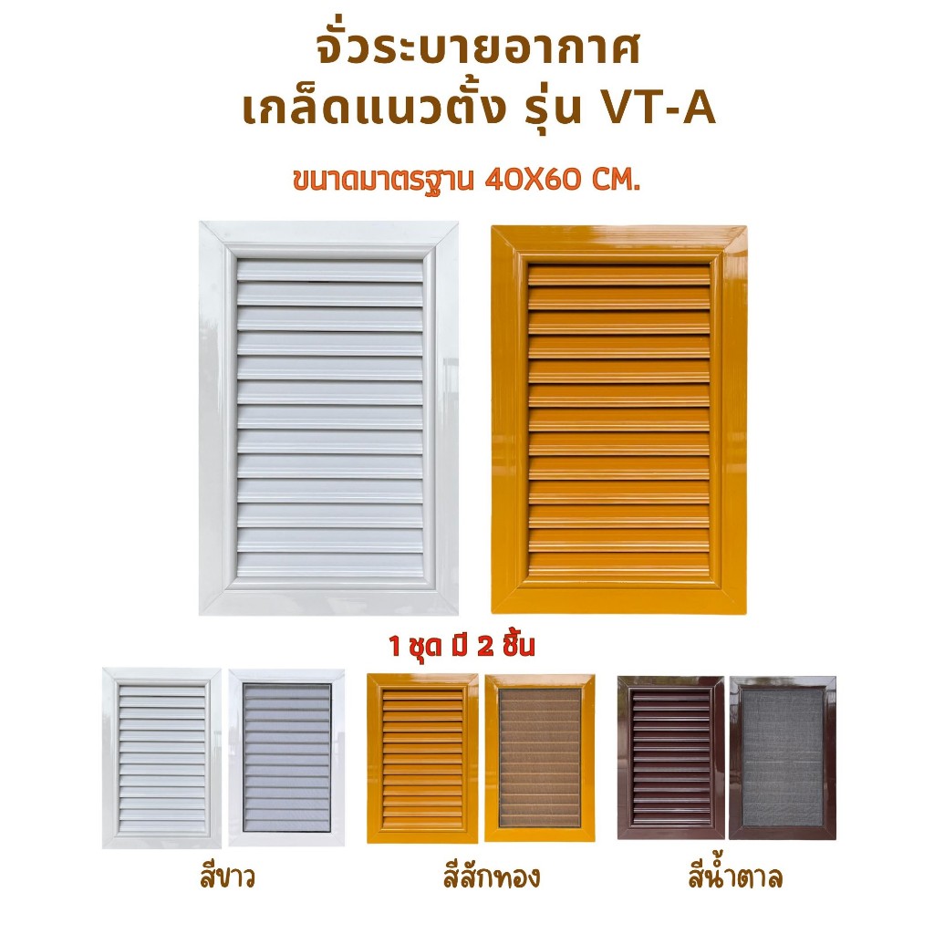 จั่วระบายอากาศ แนวตั้ง ช่องระบายอากาศ แนวตั้ง ขนาด 60x40 cm. (แพ็คกล่อง 1 คู่)