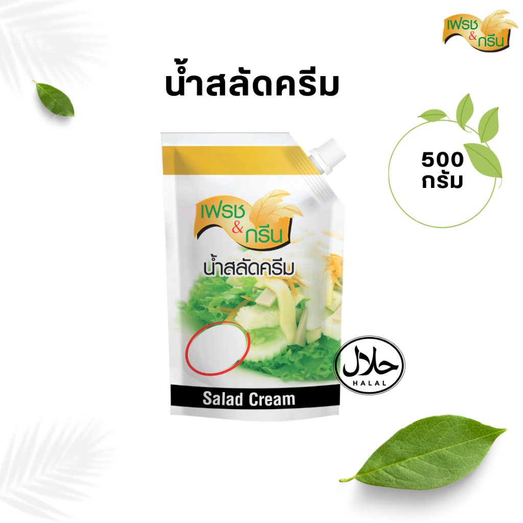 น้ำสลัดครีม น้ำสลัด F&G 500 กรัม ตรา เฟรชแอนด์กรีนสลัด เข้มข้น หอม มัน
