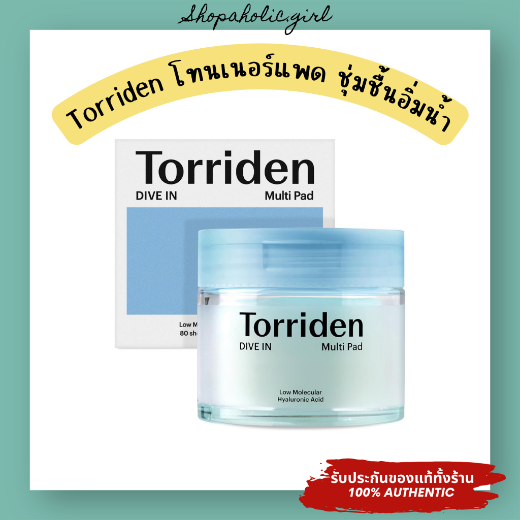 ✅แท้/พร้อมส่ง✅ล๊อตใหม่มาก 2028💗Torriden Low Molecular Hyaluronic Acid Dive-in Multi Pad 80 แผ่น โทนเนอร์แพดเติมน้ำให้ผิว