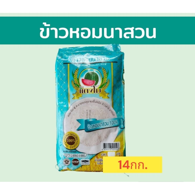 14 กิโลกรัม ข้าวหอมนาสวน  ข้าวหอมมผสม  ข้าวหอมปทุม ราคาประหยัด หุงนิ่ม น่ารับประทาน ตราแตงโม