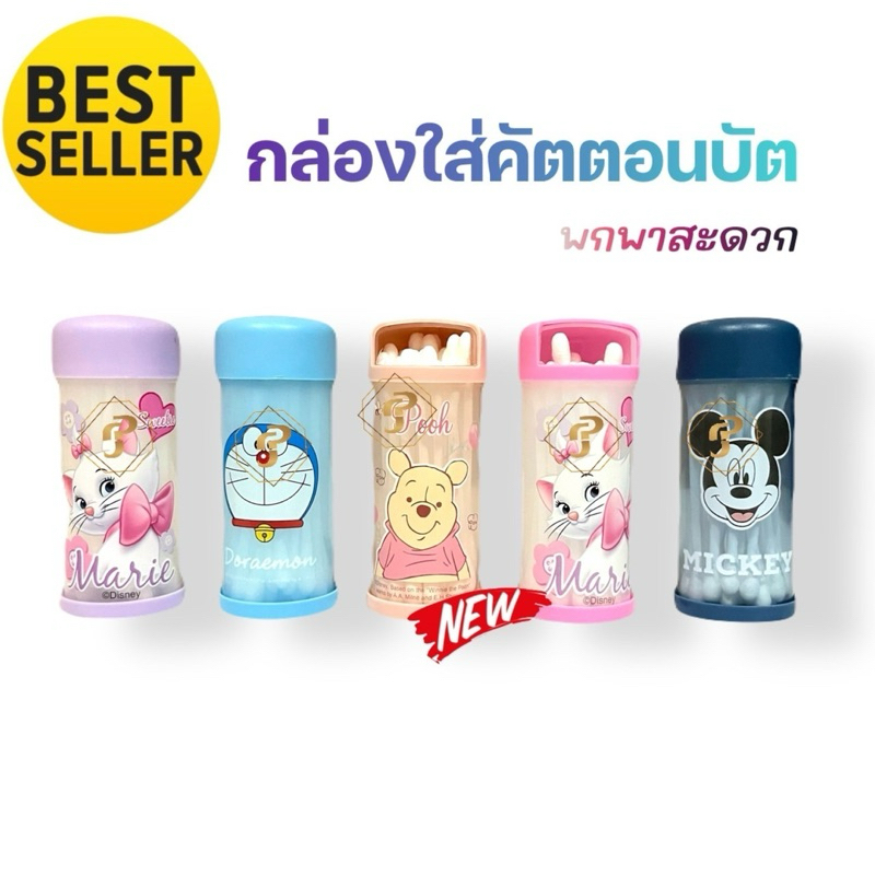 กล่องใส่คัตตอนบัต ที่ใส่คอตตอนบัต กล่องเก็บคัตตอนบัต ขนาดพกพา โดเรม่อน หมีพู มิกกี้ แถมสำลีก้าน