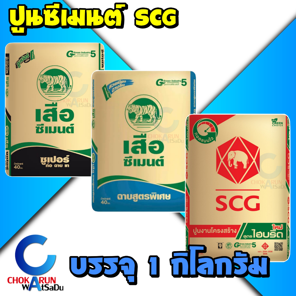 SCG ปูนซีเมนต์ แบ่งขาย [ แพ็ค 1 กิโลกรัม ] - ปูนเสือซุปเปอร์ ปูนเสือพลัส ปูนช้าง ก่อ เท ฉาบ
