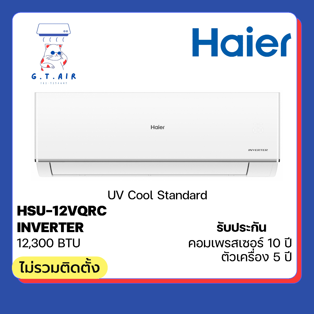 Haier Inverter 12000BTU HSU-12VQRC / HSU-12VQAC ‼️ส่งฟรี‼️