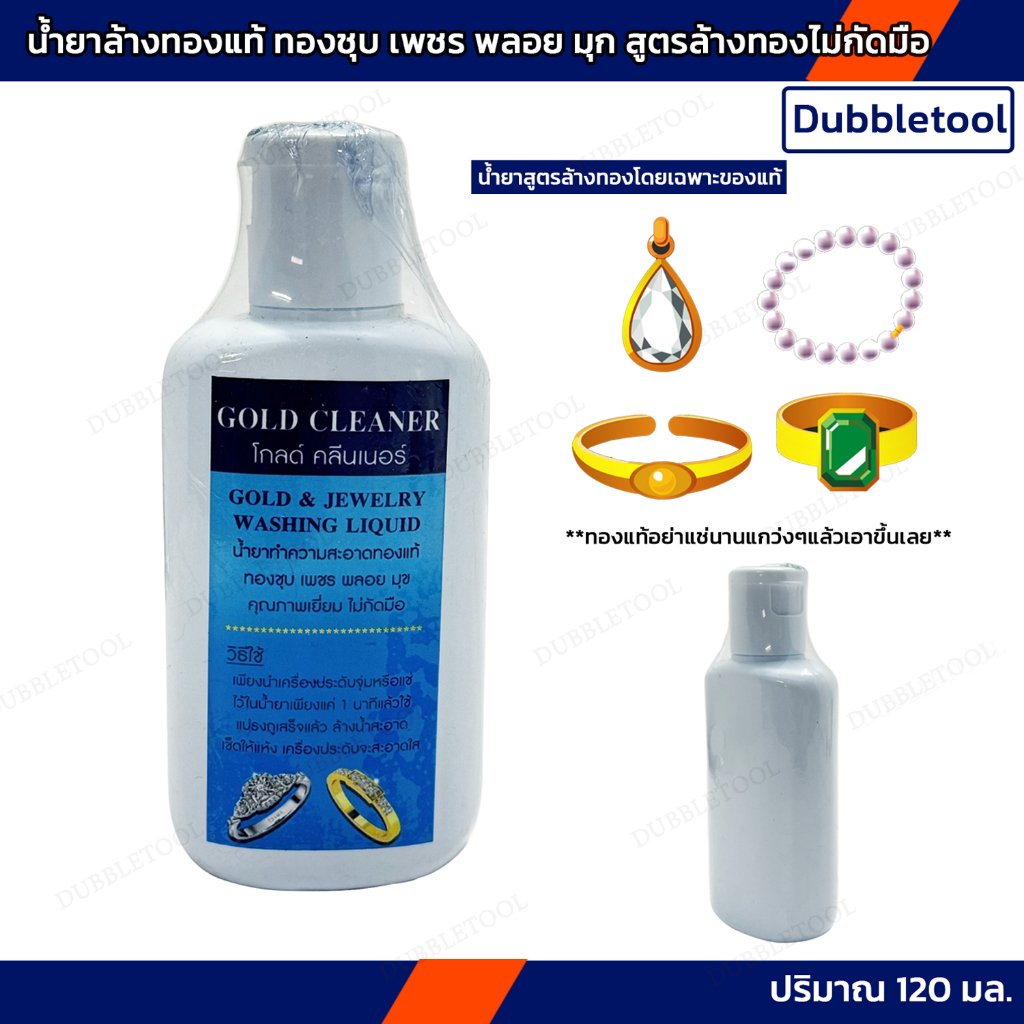 น้ำยาล้างทองแท้ GOLD CLEANER (ของแท้)  น้ำยาล้างมุก เพชร น้ำยาสูตรล้างทองโดยเฉพาะของแท้ ไม่กัดมือ