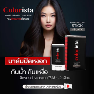 บาล์มปิดหงอก Colorista คัลเลอร์ลิสต้า ปิดสนิทใน 1 นาที พร้อมบำรุงรากผม ไม่เหนียวเหนอะ กันเหงื่อ กันน้ำ ใช้ได้ทุกวัน 15 g