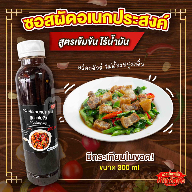 ซอสผัดอเนกประสงค์ (สูตรเข้มข้นไร้น้ำมัน) 300 ml.