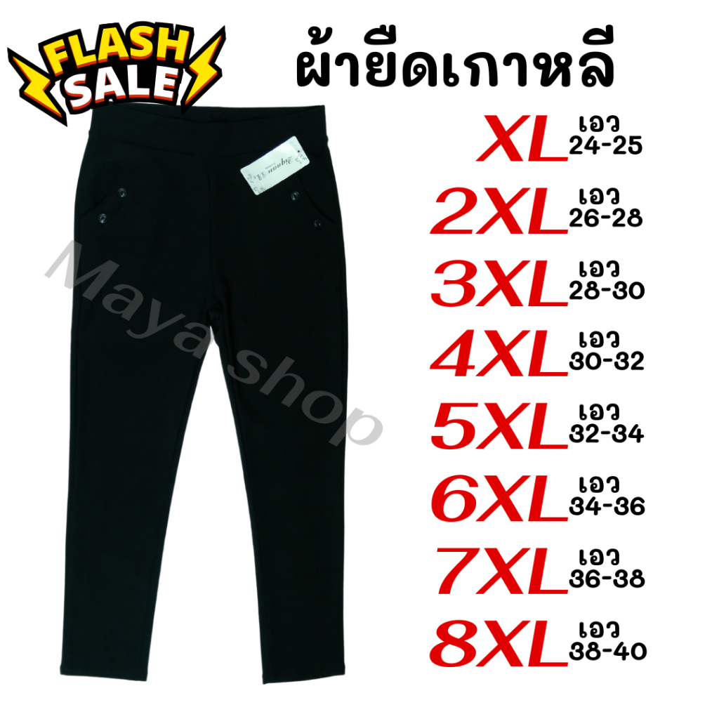 กางเกงขายาวสีดำ ผ้ายืดเกาหลี XL-8XL เอว 24-40 ไซส์ใหญ่ ใส่ทำงานได้ กางเงกคนอ้วน อวบ [960] MAYA SHOP