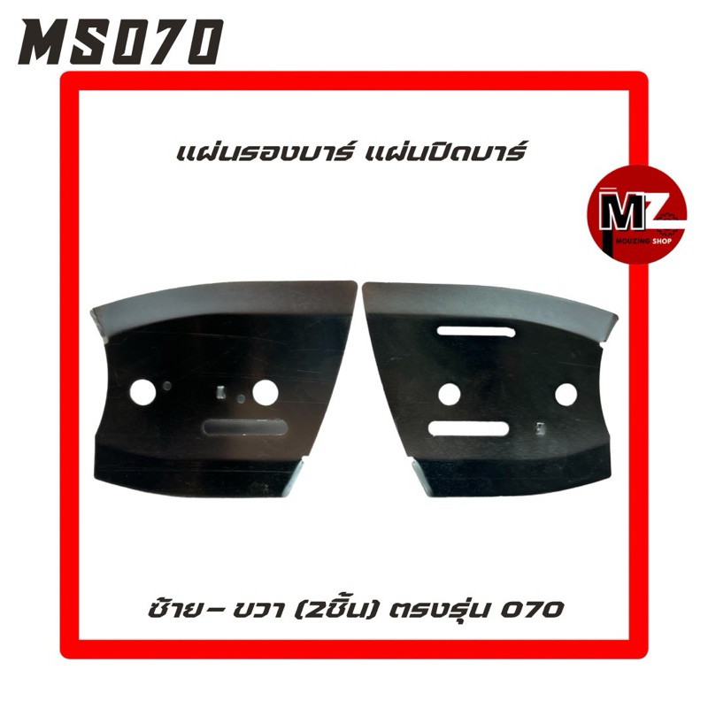 MS070 แผ่นรองบาร์ 070 แผ่นปิดบาร์ 070 2ชิ้น ( ซ้าย-ขวา ) แผ่นร่องลึก 070 / รองบาร์ / ปิดบาร์ / ร่องล