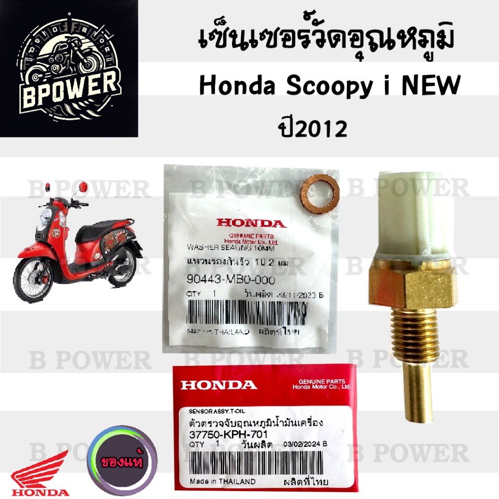 454.3 เซ็นเซอร์วัดอุณหภูมิน้ำมันเครื่อง Scoopy i New  ปี 2012 แท้ศูนย์ 37750-KPH -701