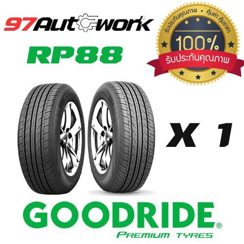 ยางรถยน์ GOODRIDE RP88 ปี 2024 สายวิ่งชิว นุ่มนุ่ม จำนวน 1 เส้น  GOODRIDE RP88  ขอบ 14/15/16