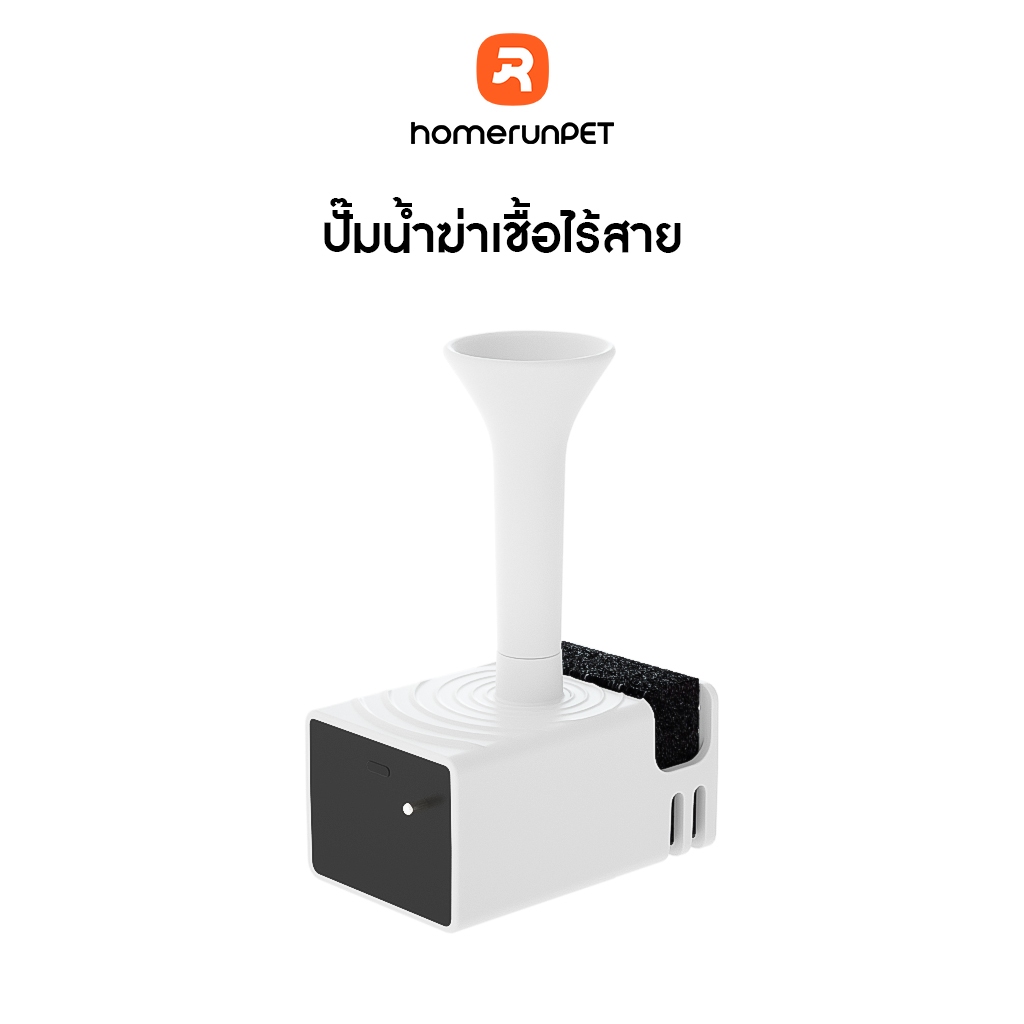 HOMERUNPET ปั๊มน้ำฆ่าเชื้อไร้สาย ใช้งานร่วมกับเครื่องกดน้ำอัจฉริยะสำหรับ รุ่น WF20,BF10,CF20