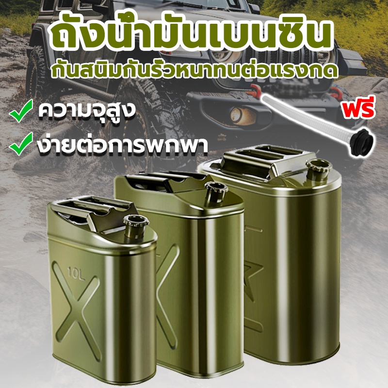 ถังน้ำมัน แกลลอนน้ำมัน ถังน้ำมันสำรอง ขนาด 5 ลิตร / 10 ลิตร (เติมได้ทั้ง เบนซิน/ดีเซล) พร้อมท่อเติมน้ำมันเหล็ก