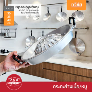 จระเข้ CCH กระทะย่าง หมูกระทะ หนาอย่างดี 30,35,40 cm กระทะเนื้อย่าง อลูมิเนียม ของแท้ #ทวีชัย