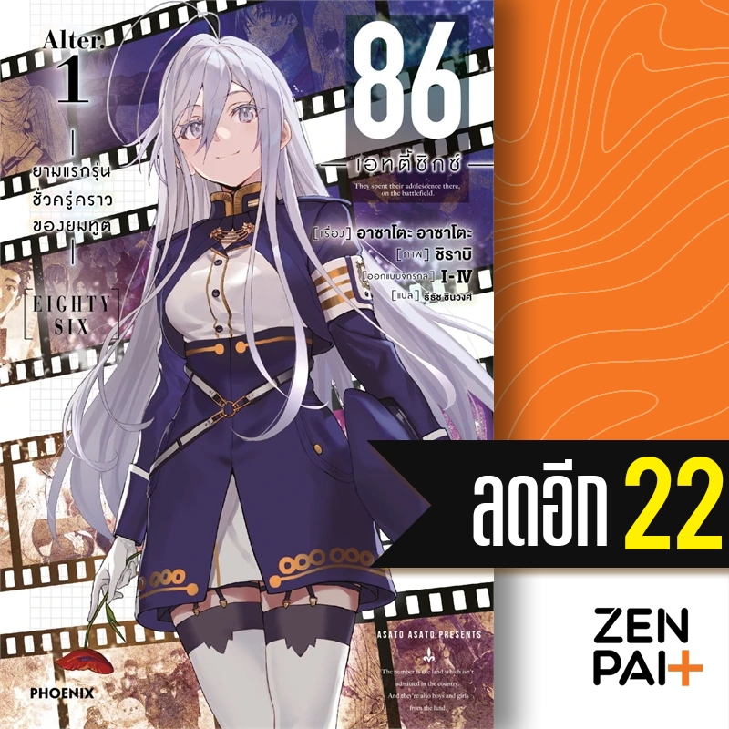 ครบชุด! 86 (เอทตี้ซิกซ์) 1-12 Alter 1 | PHOENIX-ฟีนิกซ์ Asato Asato,shirabii