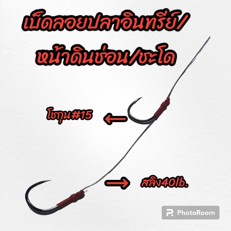เบ็ดลอยอินทรีย์/ลอยชะโด
