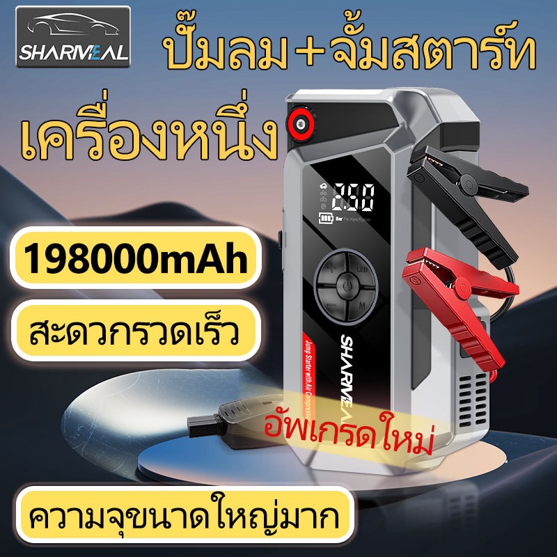 Sharmeal แหล่งจ่ายไฟสตาร์ทฉุกเฉินของรถยนต์ 150PSI เครื่องเติมลมยาง 198000mah Car Jump Starter
