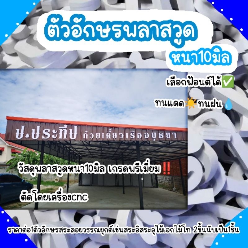 ตัวอักษร​พลาสวูดขนาด22-30เซน​ ความหนา​ 10​ มิล​ เกรดภายนอกทนแดดทนฝน มีฟ้อนต์​ให้เลือกหลายแบบ