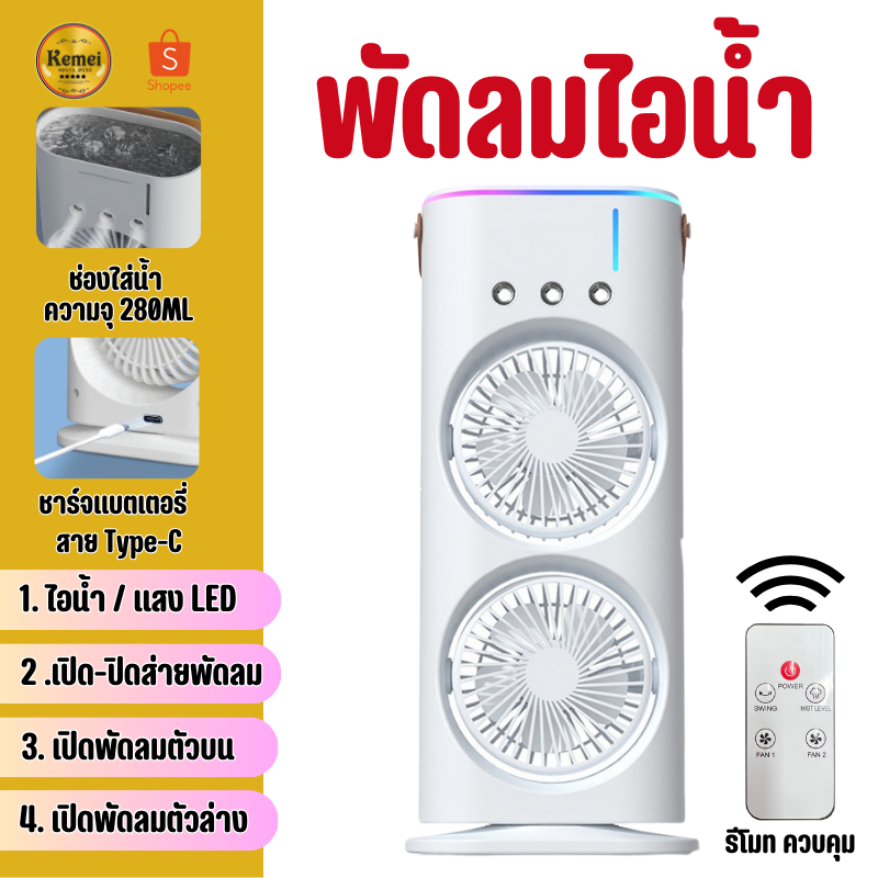 พัดลม พัดลมไอน้ำ พัดลม2หัว พัดลมตั้งโต๊ะ ปรับได้3ระดับ ชาร์จ USB