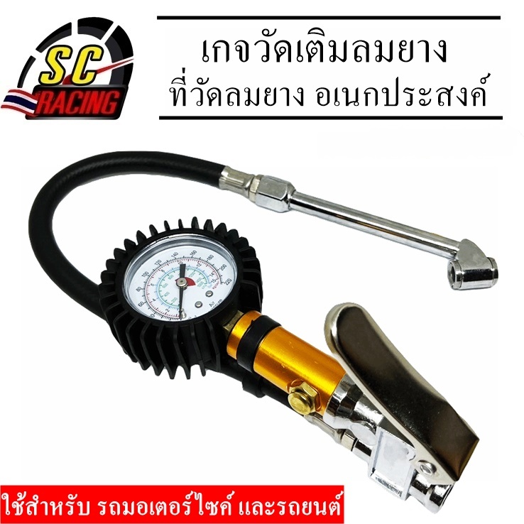 เกจวัดเติมลมยาง หัวเติมลม เกย์วัดลมยาง เครื่องวัดลมยาง ที่วัดลมยาง อเนกประสงค์ ก้านเติมลมยางรถ