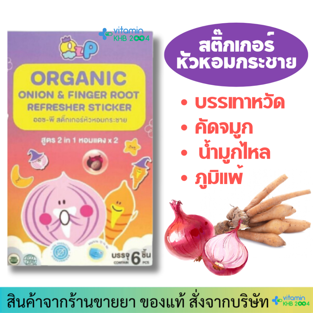สติ้กเกอร์หัวหอม แผ่นแปะหัวหอม ออร์แกนิค สูตร 2 in 1 หอมแดง OZ-P (กล่องละ 6ชิ้น) OZP