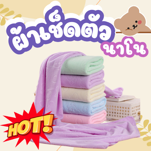 [จัดส่งเร็ว 1-2 วัน] ผ้าเช็ดตัว ผ้านาโนลายหมี ผ้าเช็ดตัวเนื้อดี กว้าง70 x ยาว140 cm. ผ้านุ่ม ใส่สบาย