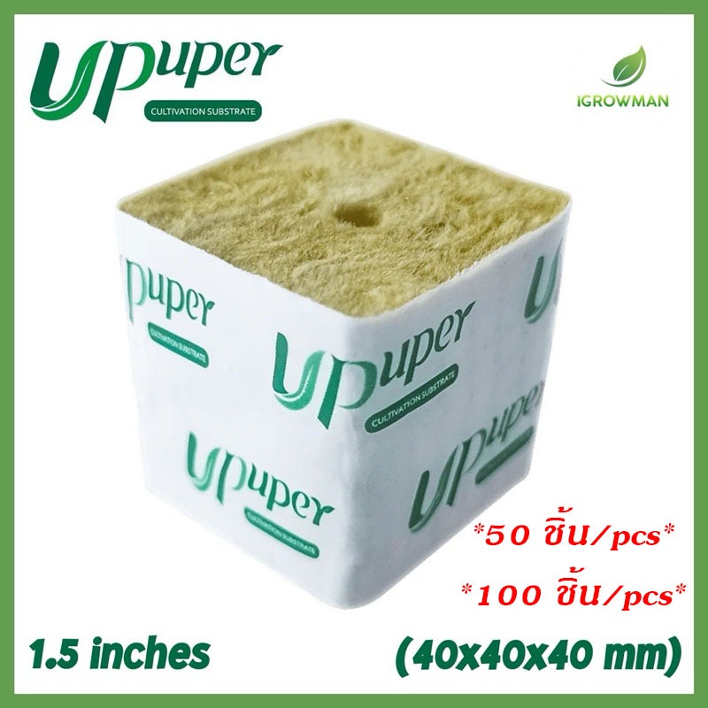 100ชิ้น UPUPER Rockwool Cubes ร็อควูลก้อน ขนาด4x4cm วัสดุเพาะชำใยหินปลูกต้นไม้ ก้อนเล็ก Cultivation