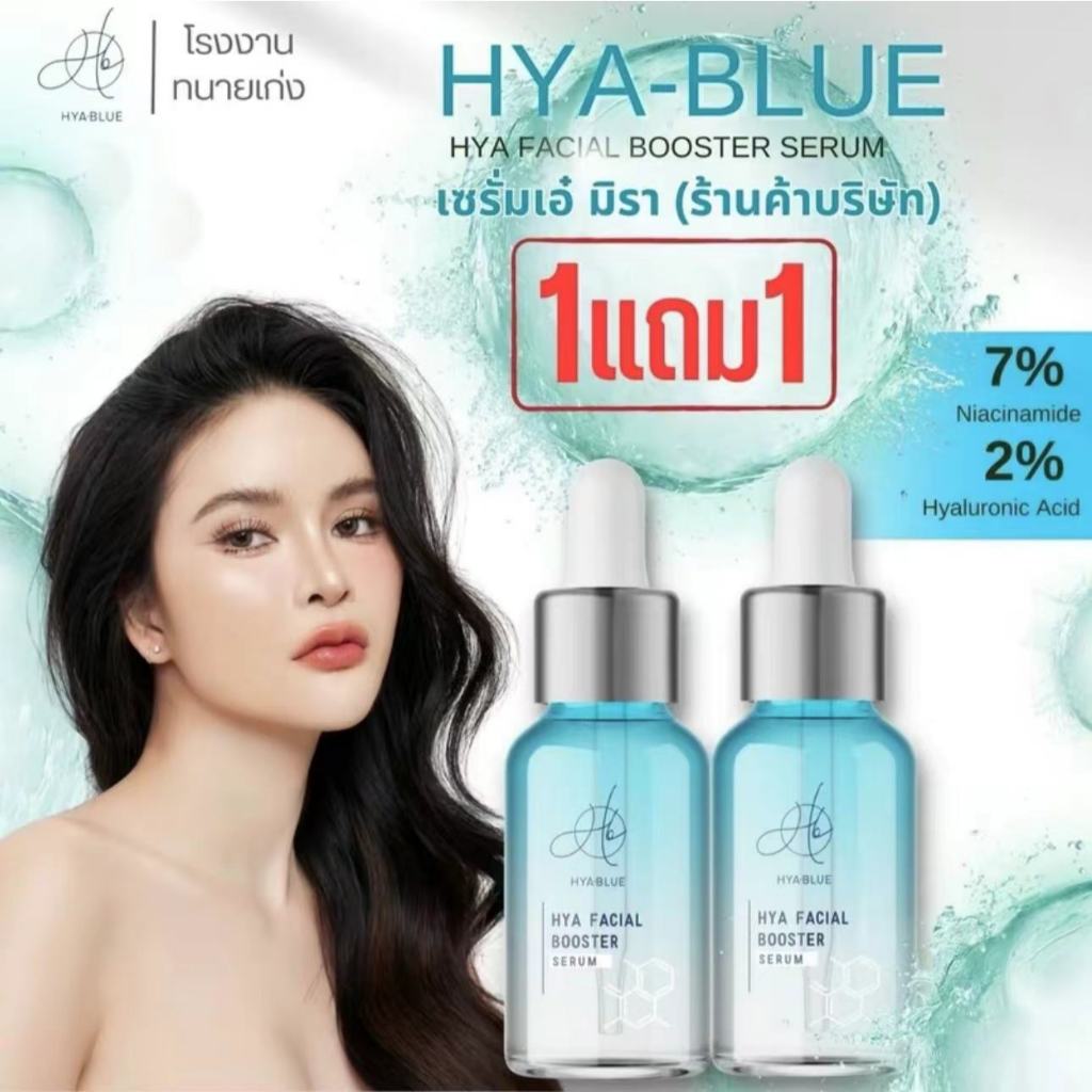 1 แถม 1 Hyablue Serum Hya Facial Booster