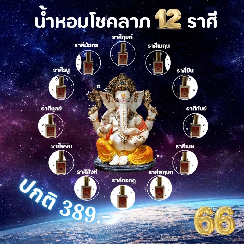 น้ำหอมเสริม โชคลาภ ราคา  66 บาทเท่านั้น !!