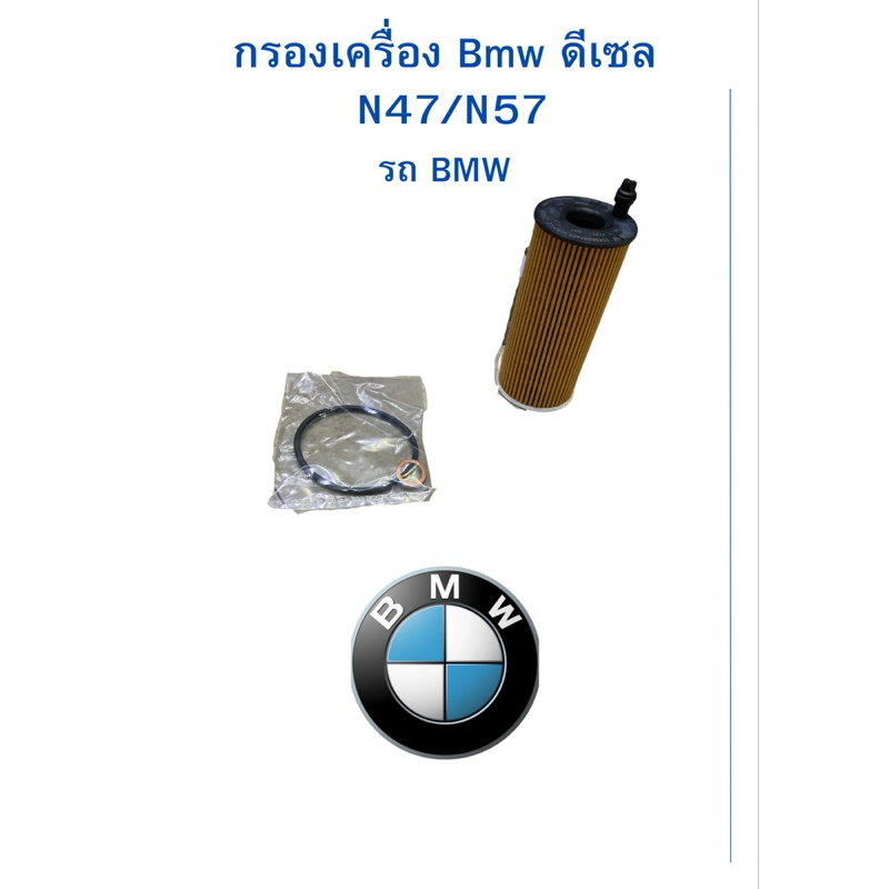 กรองเครื่องBmwดีเซล​ N47​/N57​