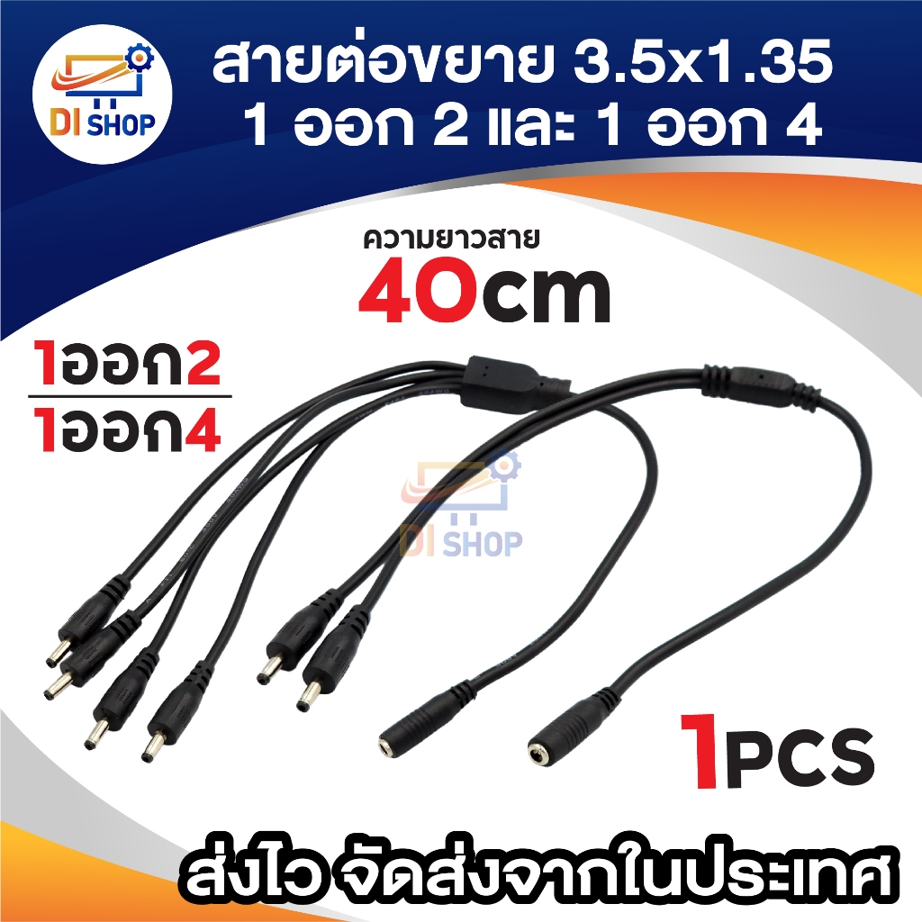 3.5 x1.35 mm 1 Female to 2 ,4 Male 1 ออก 2 , 1 ออก 4 ยาว 40cm DC Power Splitter สายไฟต่อขยาย สำหรับต