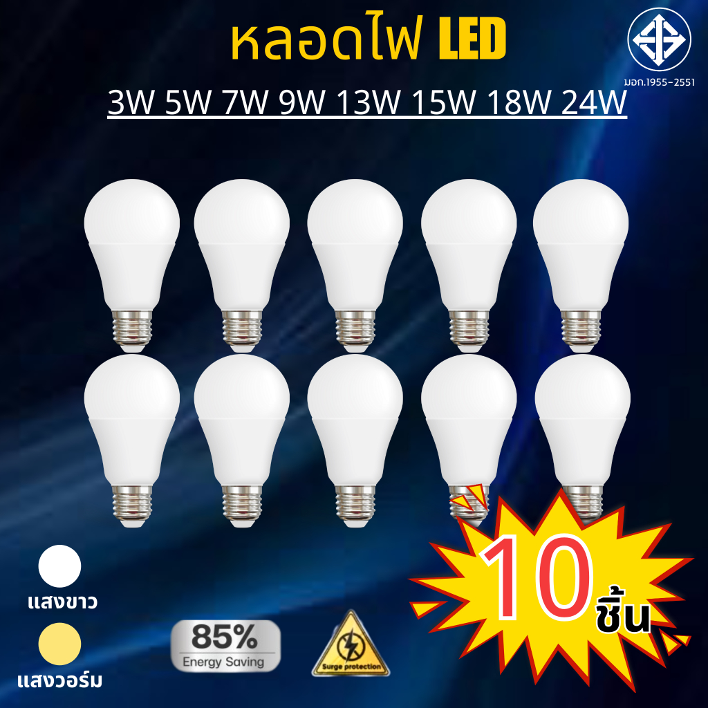 10 หลอด หลอดไฟ LED 3W 5W 7W 9W 13W 15W 18W 24W ขั้วเกลียว E27 แสงสีขาวDaylight 6500K แสงสีวอร์มไวท์WarmWhite LED Bulb E2