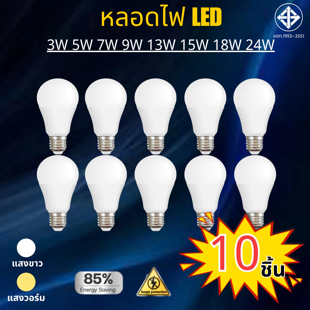 10 หลอด หลอดไฟ LED 3W 5W 7W 9W 13W 15W 18W 24W ขั้วเกลียว E27 แสงสีขาวDaylight 6500K แสงสีวอร์มไวท์WarmWhite LED Bulb E2