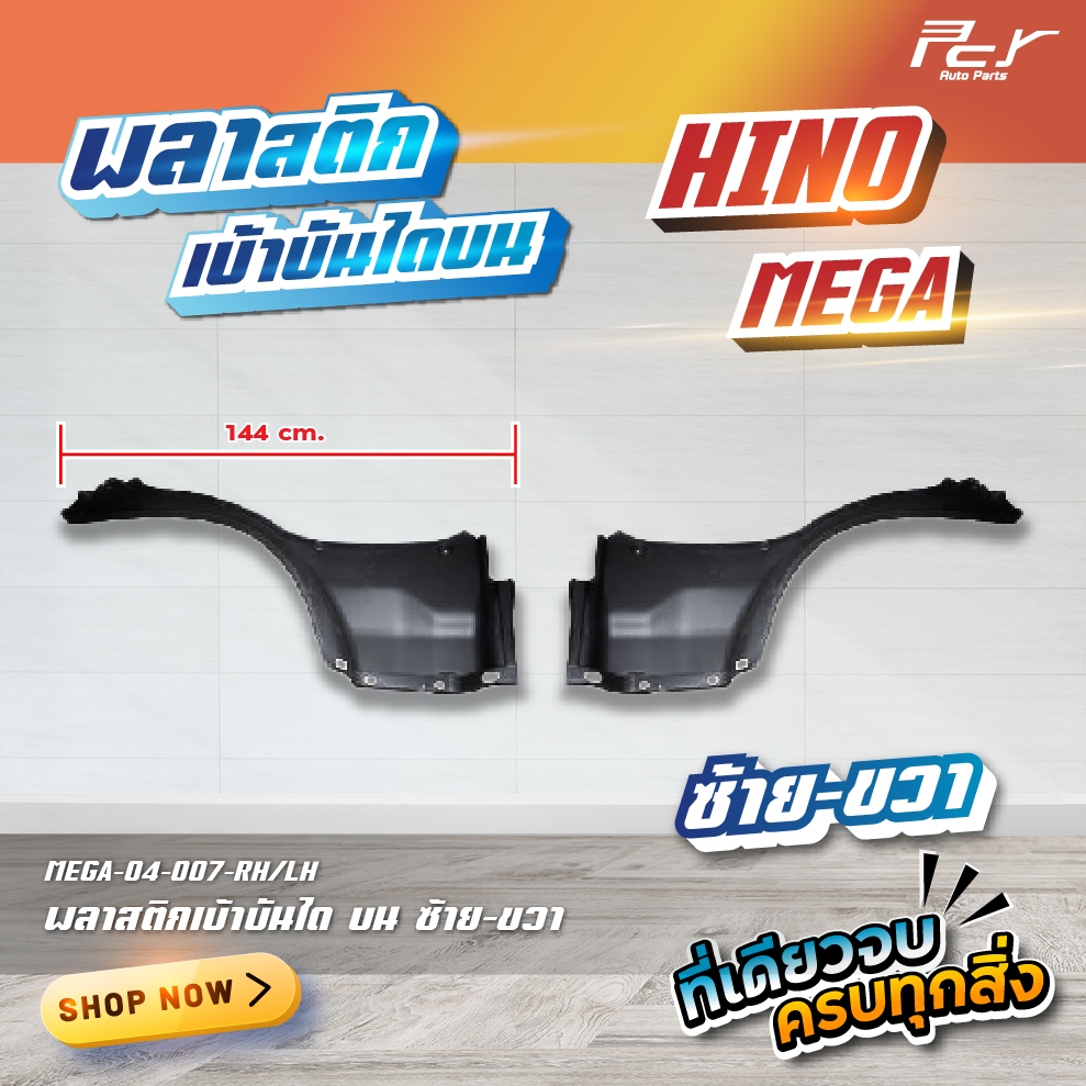พลาสติกเบ้าบันได HINO MEGA / VICTOR / DOMINATOR 500-17 // MEGA 700 (มี ซ้าย – ขวา ) **ของแต่ง รถบรรทุก รถพ่วง ** ราคา ถูกที่สุด ดีลบีเคเค แกลเลอรีภาพที่ 2