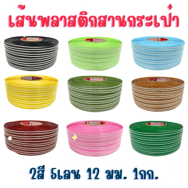 [5เลน] เส้นพลาสติกสาน 12มิล.1กก. 2 สี 5 เลน