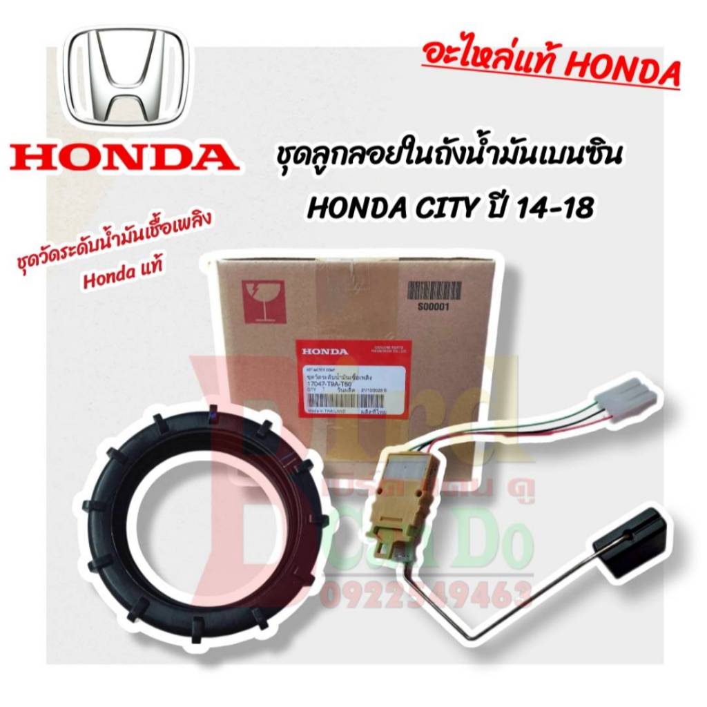 ชุดลูกลอยในถังน้ำมันเบนซิน HONDA JAZZ GK , CITY GM6 ปี 2014-2019 แท้ อะไหล่แท้ ฮอนด้า ซิตี้ แจ็ส