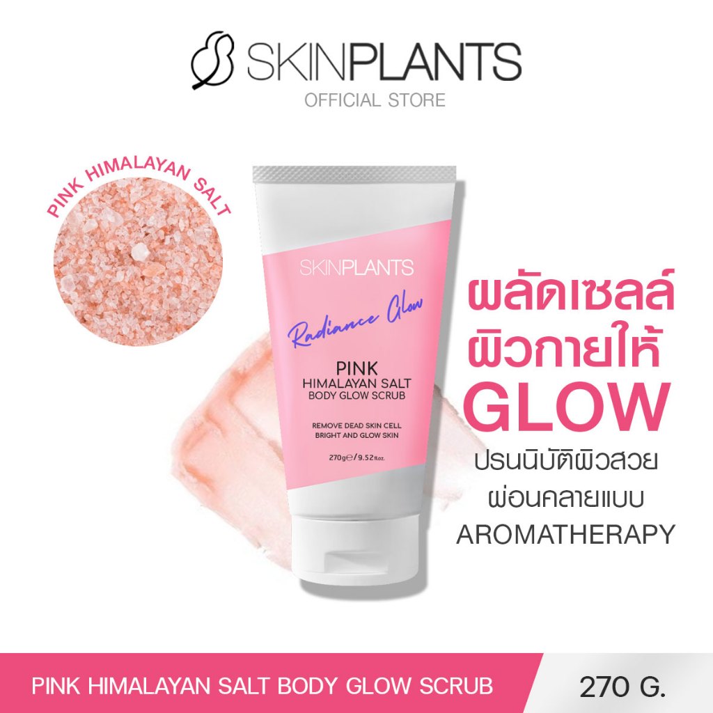 SKINPLANTS Pink Himalayan Salt Body Glow Scrub 270 g. สครับขัดผิวกาย ผลัดเซลล์ผิว ผิวเนียนนุ่ม