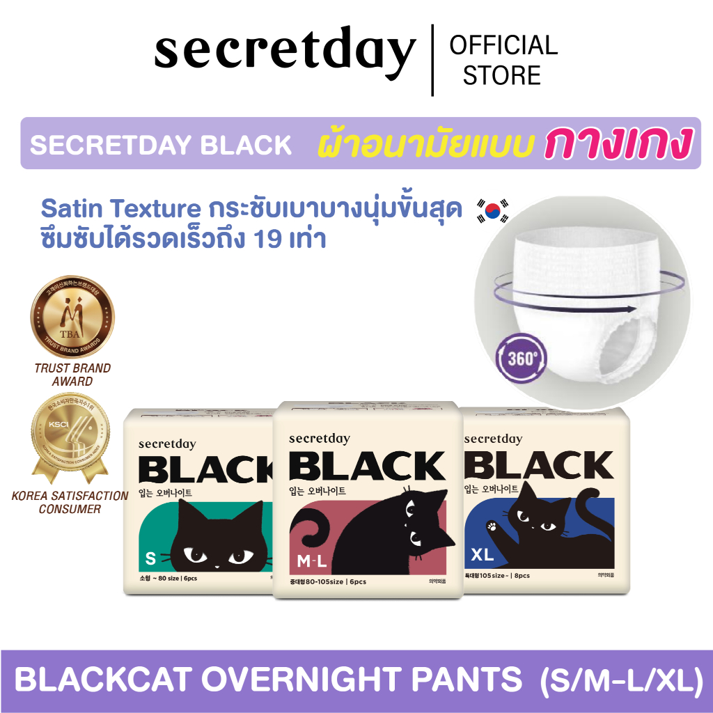 Secretday Black Cat Overnight Panty ผ้าอนามัยแบบกางเกง ซีเคร็ทเดย์ แบล็คแคท โอเวอร์ไนท์ (S/ M-L /XL)