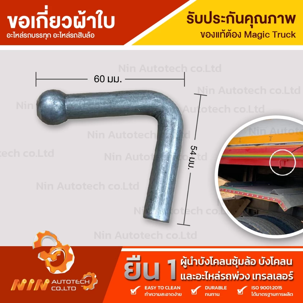 ตะขอเกี่ยวผ้าใบ รถบรรทุก ขอเกี่ยวผ้าใบ รถพ่วง 10ล้อ ตะขอเกาะผ้าใบ แบบเชื่อมติดรถ ดัดแปลงใช้งานอเนกประสงค์