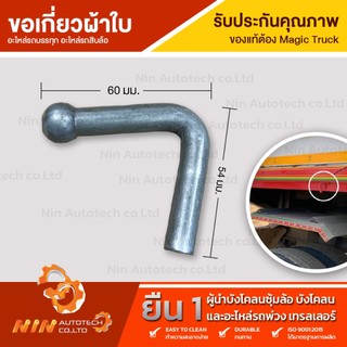 ตะขอเกี่ยวผ้าใบ รถบรรทุก ขอเกี่ยวผ้าใบ รถพ่วง 10ล้อ ตะขอเกาะผ้าใบ แบบเชื่อมติดรถ ดัดแปลงใช้งานอเนกประสงค์