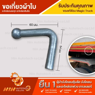 ตะขอเกี่ยวผ้าใบ รถบรรทุก ขอเกี่ยวผ้าใบ รถพ่วง 10ล้อ ตะขอเกาะผ้าใบ แบบเชื่อมติดรถ ดัดแปลงใช้งานอเนกประสงค์