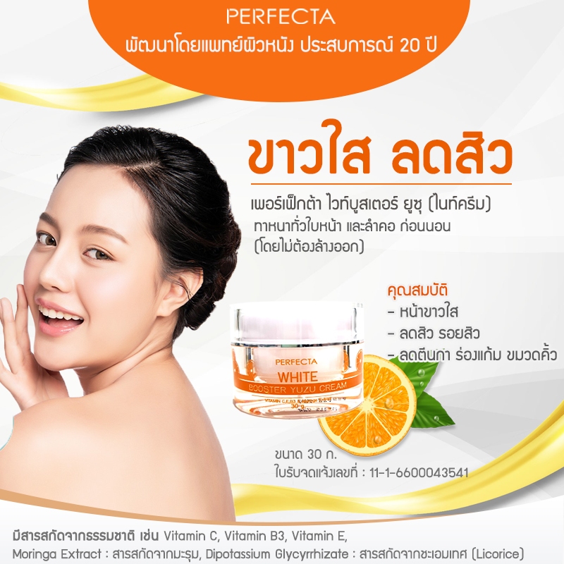 PERFECTA เพอร์เฟ็กต้า ไวท์บูสเตอร์ ยูซุ ครีมหน้าขาว ครีมลดสิว ครีมลดรอยสิว ครีมลดตีนกา