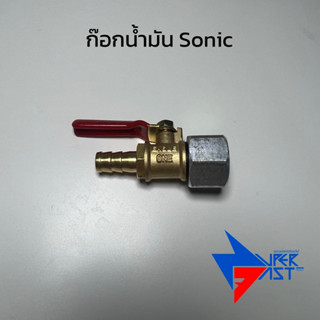 ก๊อกน้ำมัน Sonic , Dash ( โซนิค , แดช )