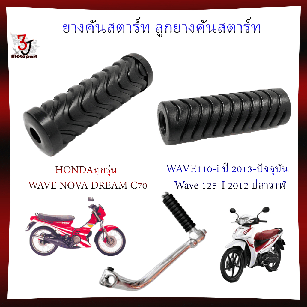 ยางคันสตาร์ท ลูกยางคันสตาร์ทWAVE110-I WAVE125-I DREAM NOVA C70ยางคันสตาร์ทWAVE125-I
