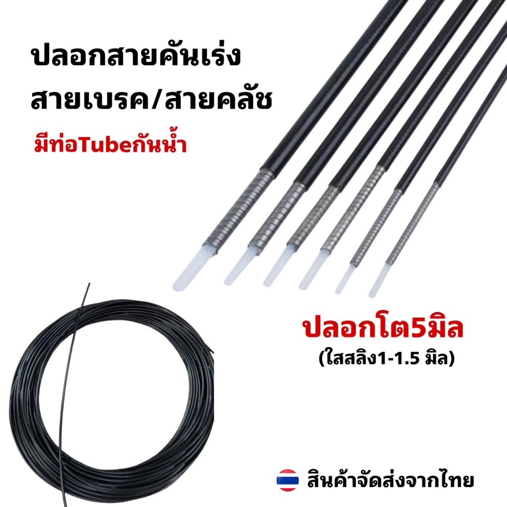 ปลอกสายคันเร่ง/สาย เบรค/สายคลัชขนาด 5มิล