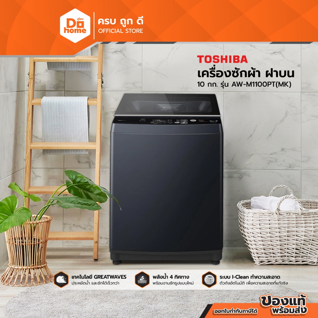 TOSHIBA เครื่องซักผ้า ฝาบน 10 กก. รุ่น AW-M1100PT(MK) [ไม่รวมติดตั้ง] |MC|