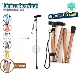 มาใหม่ ไม้เท้าพับได้ PHENOMA ไม้เท้าขาเดียวพับได้ Foldable Cane ไม้เท้าคนแก่ พยุงผู้ป่วย ไม้หัดเดิน Walking Stick