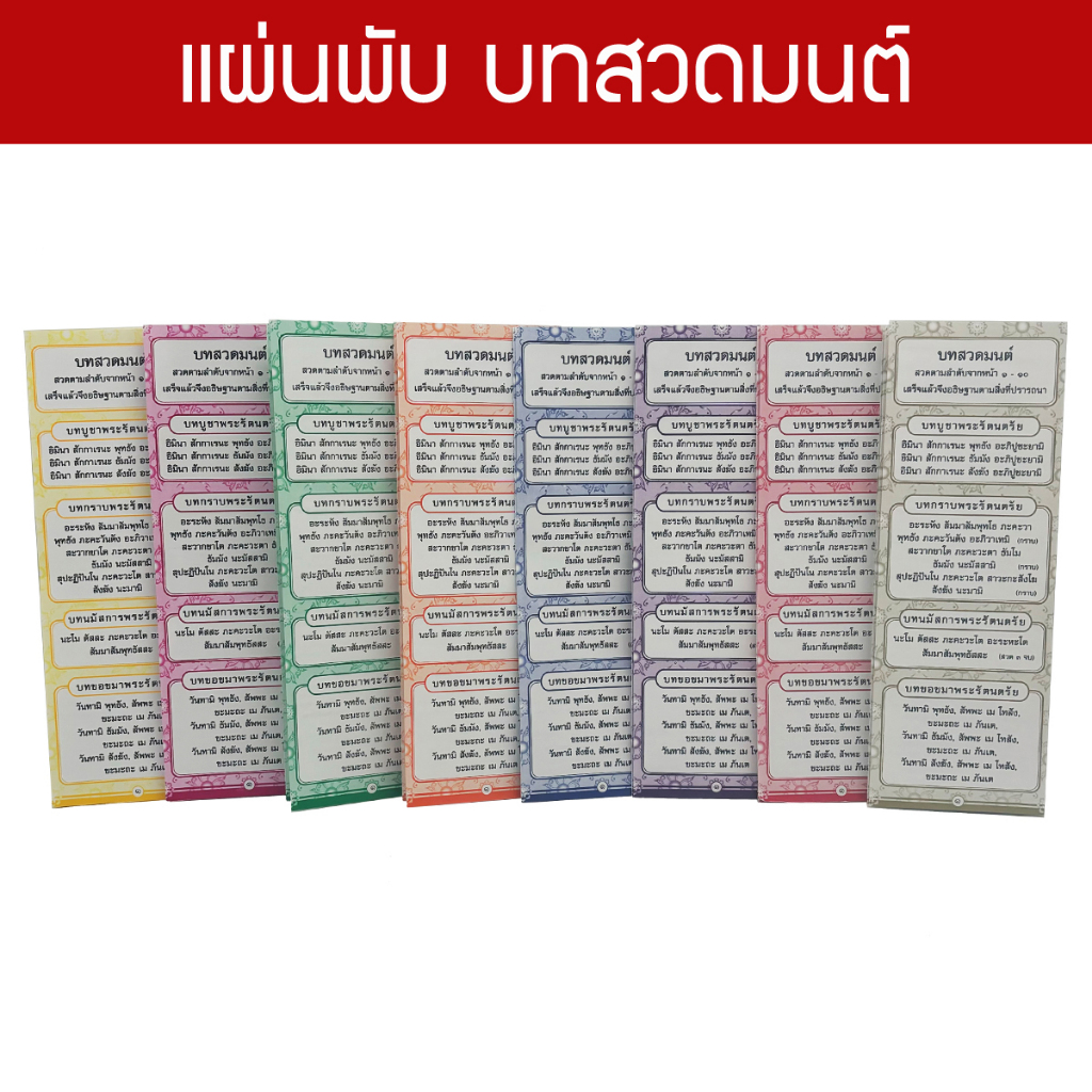 บทสวดมนต์ แบบแผ่นพับ มี 8 สี ตามวันเกิด สำหรับทำบุญ แจก เป็นธรรมทาน สังฆทาน โรงพยาบาล ** สั่งที่ขั้นต่ำ 5 แผ่น ขึ้นไป **