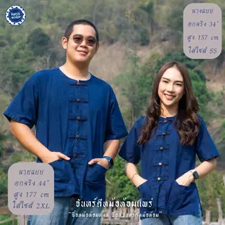 (จันทร์ดีหม้อห้อม) เสื้อหม้อห้อมกระดุมกะลาแขนสั้น