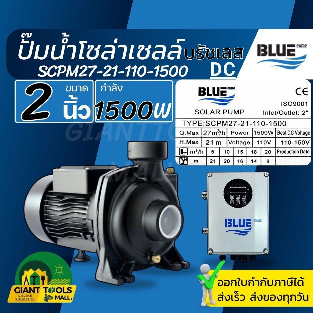 🚩ฺฺBLUE PUMP ปั๊มน้ำหอยโข่งDC บัสเลสโซล่าเซลล์ 2นิ้ว 1500W (มีกล่องควบคุมMPPT) รุ่น SCPM27-21-110-1500